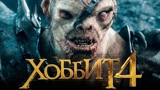 Хоббит 4 [Обзор] / [Тизер-трейлер на русском]