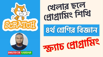 Class 4 science scratch programming Bangla ৪র্থ শ্রেণির বিজ্ঞান স্ক্রাচ প্রোগ্রামিং পরিচিতি