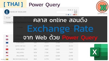 [THAI] คลาส online สอน Power Query - ดึงข้อมูล Exchange Rate