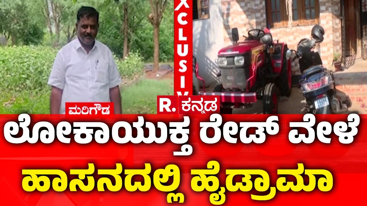 Lokayukta raid Hassan today | ಲೋಕಾಯುಕ್ತ ರೇಡ್ ವೇಳೆ ಹಾಸನದಲ್ಲಿ ಹೈಡ್ರಾಮಾ