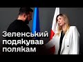 🔥 Крига скресла! Зеленський у Польщі подякував “за неоціненну підтримку й солідарність”