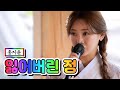 【클린버전】 홍지윤 - 잃어버린 정  ❤내딸하자 10화❤ TV CHOSUN 210604 방송