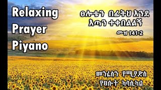 Relaxing Amharic Christian worship song and instrumental prayer song and teaching YouTube channel screenshot 3