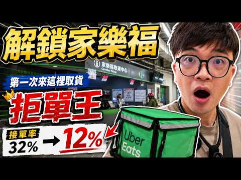【阿杰尬生活】第一次解鎖家樂福外送！結果全是功德單…接單率32%暴跌到12%｜Uber Eats外送
