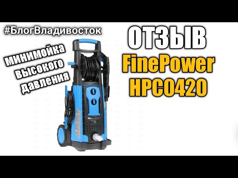 Минимойка finepower hpc423. Мойка высокого давления FINEPOWER. Мойка высокого давления FINEPOWER hpc0320. Мойка высокого давления FINEPOWER hpc0220. Мойка высокого давления FINEPOWER hpc522.