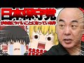 【#ゆっくり解説 】日本保守党がヤバすぎる!?現在進行形で腐敗している自民党に代わる政党って日本保守党じゃね【#ゆっくり解説動画 #日本保守党 #百田尚樹 #有本香 #ニュースあさ8時 #ガーシー 】
