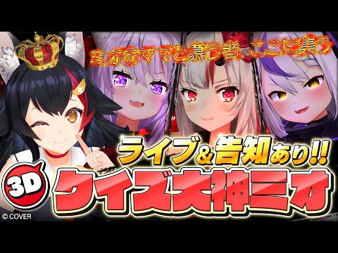 【３D】あなたはいくつ分かる？クイズ！大神ミオ～～～！！！【ライブ告知＆新曲お披露目有！】 Thumbnail Image