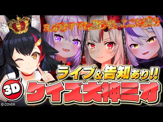 【３D】あなたはいくつ分かる？クイズ！大神ミオ～～～！！！【ライブ告知＆新曲お披露目有！】のサムネイル