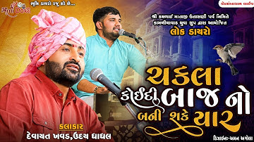 ચકલા કોઈદી બાજ નો બની શકે યાર - Devayat Khavad || Shree Kamlai Dham Kolamba || Bhumi Dayro Official