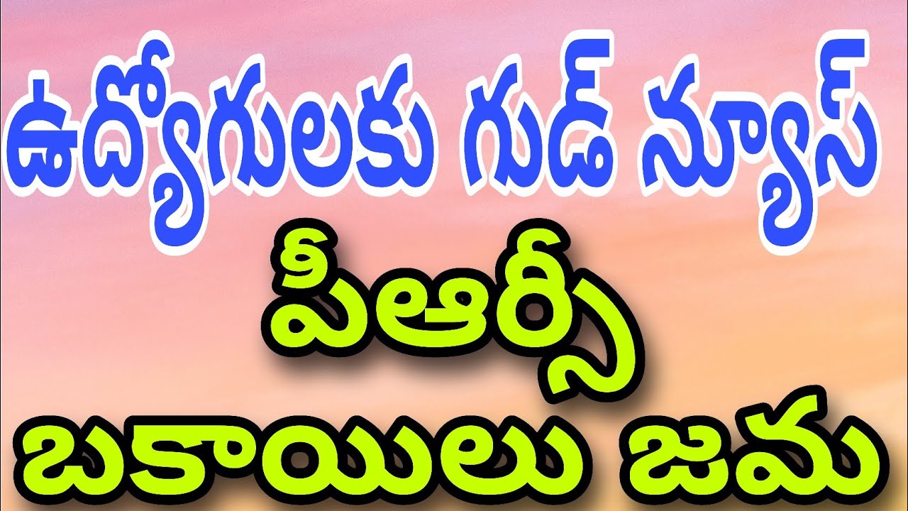 Good News to Employees PRC Arrears Credited |ఉద్యోగులకు తీపి కబురు పీఆర్సీ బకాయిలు జమ అవుతున్నాయి