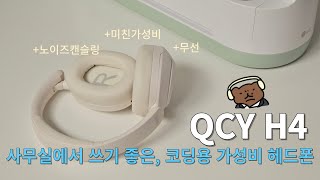 사무실에서 적당히 쓰기 좋은 미친 가성비의 무선 노이즈캔슬링 헤드폰 QCY H4