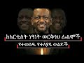 ከአርቲስት ነፃነት ወርቅነህ ፊልሞች የተወስዱ የተለያዩ ቀልዶች 