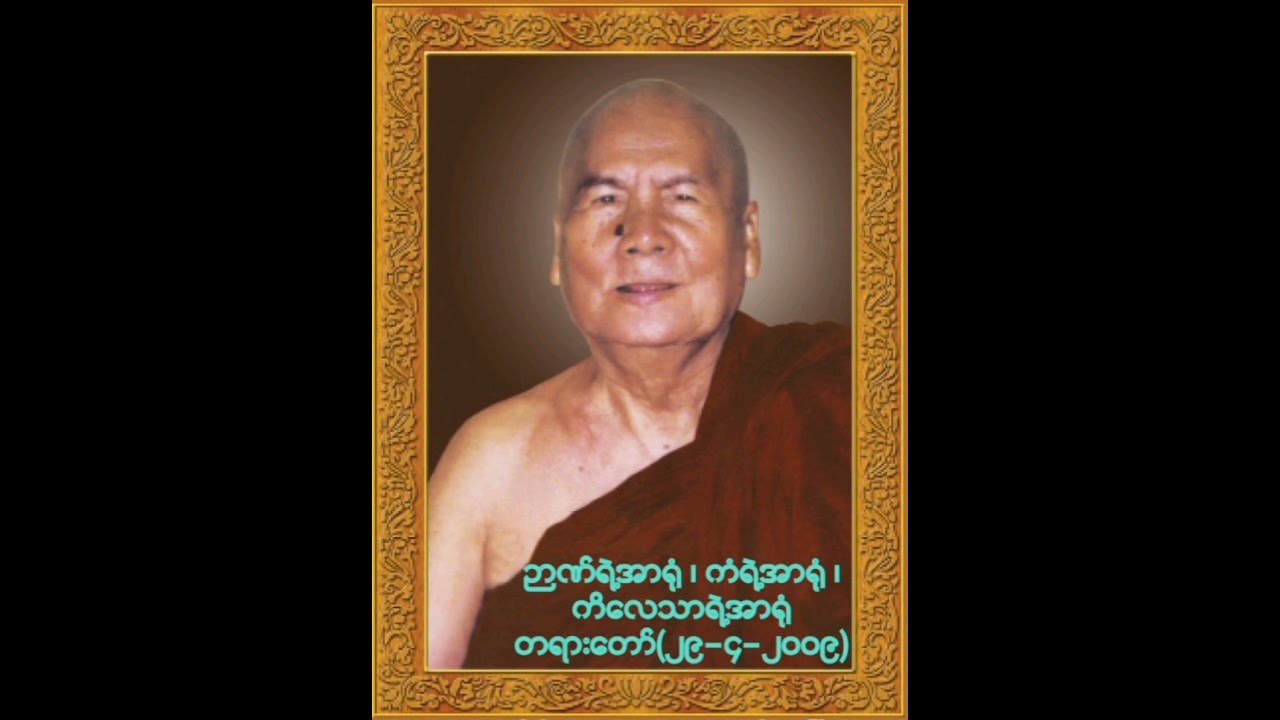 (၂၉-၄-၂၀၀၉)ရက် ပခုက္ကူဆရာတော်ဘုရားကြီး ဟောကြားတော်မူသောဉာဏ်ရဲ့အာရုံကံရဲ့အာရုံ ကိလေသာရဲ့အာရုံတရားတော်