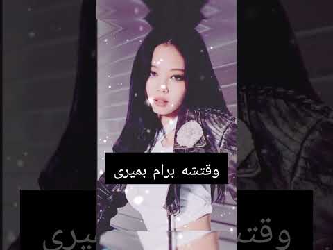 وقتشه برام بمیری امیرتتلو تتلو شلتنا    