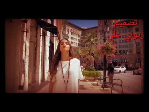 زيوني علي هاذه الحو مالي منوع اللمس هاذه الهو كله وروحي موالنعي هاذه الحو مالي