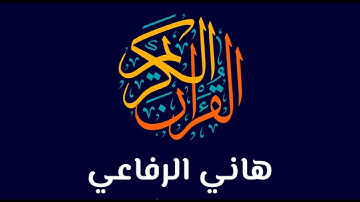 استمع إلى تلاوة خاشعة  بصوت الشيخ [هاني الرفاعي  ]، تلاوة تهز القلوب وتبعث السكينة. 🌿