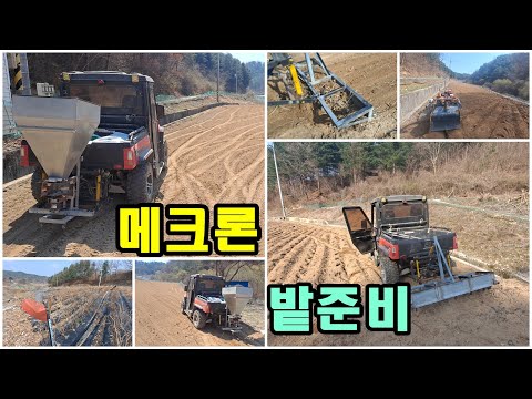 [<strong>귀촌귀농</strong>] 고추대자르고,막윗밭비닐벗기고,두둑뭉개고,유박살포,스크래퍼작업