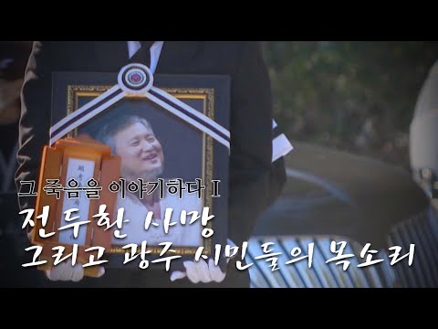그 죽음을 이야기하다 1편 - <strong>전두환</strong> <strong>사망</strong> 그리고 광주 시민들의 목소리