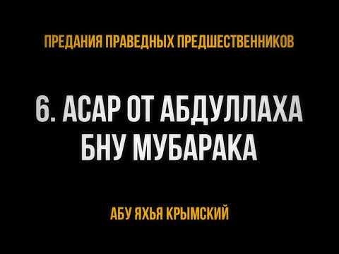 6. Асар от Абдуллаха бну Мубарака