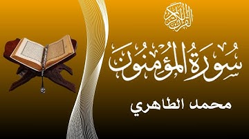 من أحسن القراء المغاربة - قراءة خاشعة لسورة المؤمنون للقارئ محمد الطاهري