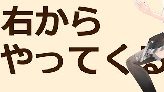 右からやってくる