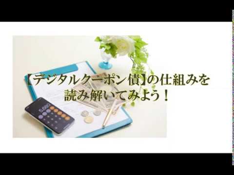 【仕組債】デジタルクーポン債の仕組みを理解しよう！