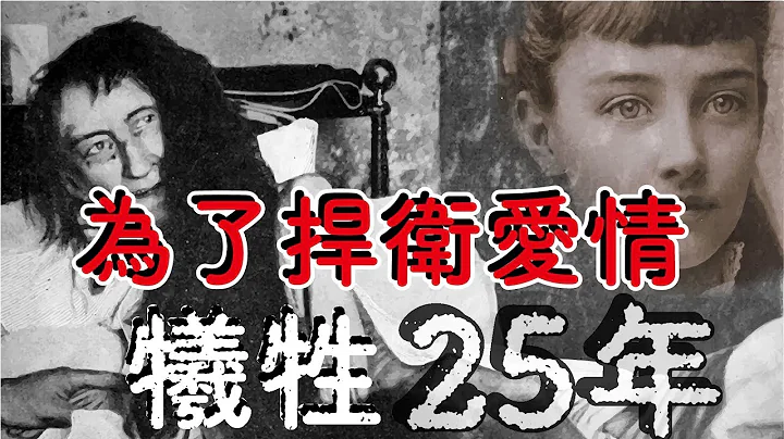 她為了愛情被母親關禁閉25年——閣樓裡的女人【布蘭奇・莫尼爾】 - 天天要聞