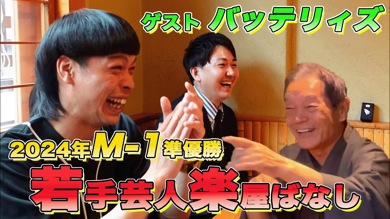 【楽屋ばなし】八方も注目のバッテリィズと野球トーク！