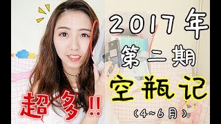 【JuanMaoo】超多的空瓶记!慢慢说! | 2017年第二期 4~6月 【JuanMaoo】超多的空瓶记!慢慢说! | 2017年第二期 4~6月