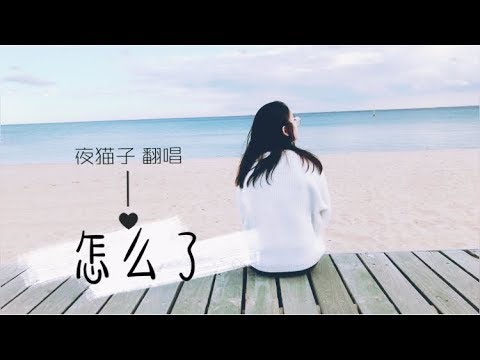 【夜猫子 翻唱】 Eric周興哲 - 怎么了 cover