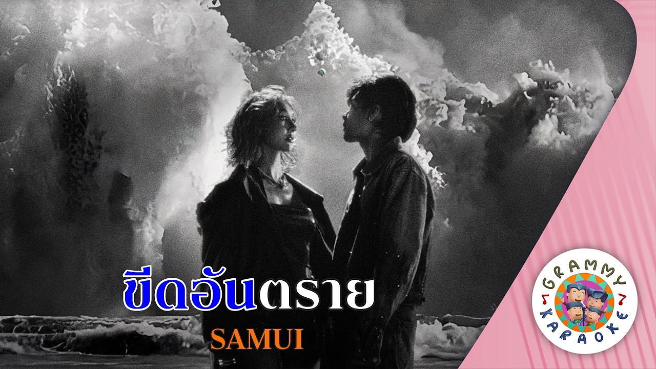 คาราโอเกะ ขีดอันตราย (Keed-Un-Ta-Rai) - SAMUI [ Original Karaoke ]