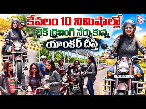కేవలం 10 నిమిషాల్లో బైక్ డ్రైవింగ్ ఇలా నేర్చుకోండి | Ladies Can Learn to Ride a Bike This Easy Way