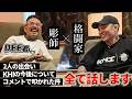 格闘家と彫師が作り上げたブランドKHI 二人による対談
