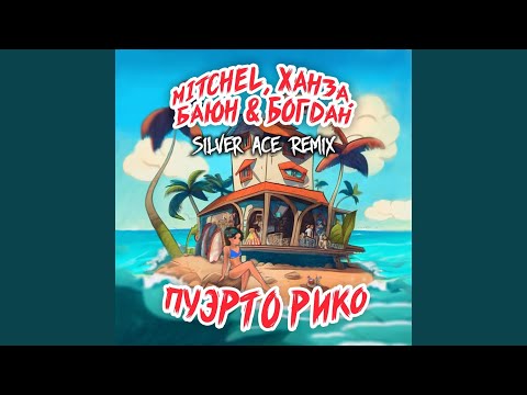 Пуэрто Рико (Silver Ace Remix)