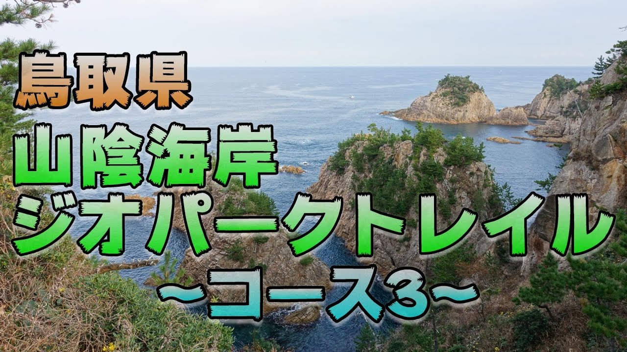 絶景ハイキング 山陰海岸ジオパークトレイル コース３ 島めぐり遊覧船のりば 千貫松島 鴨ヶ磯 城原海岸 Youtube