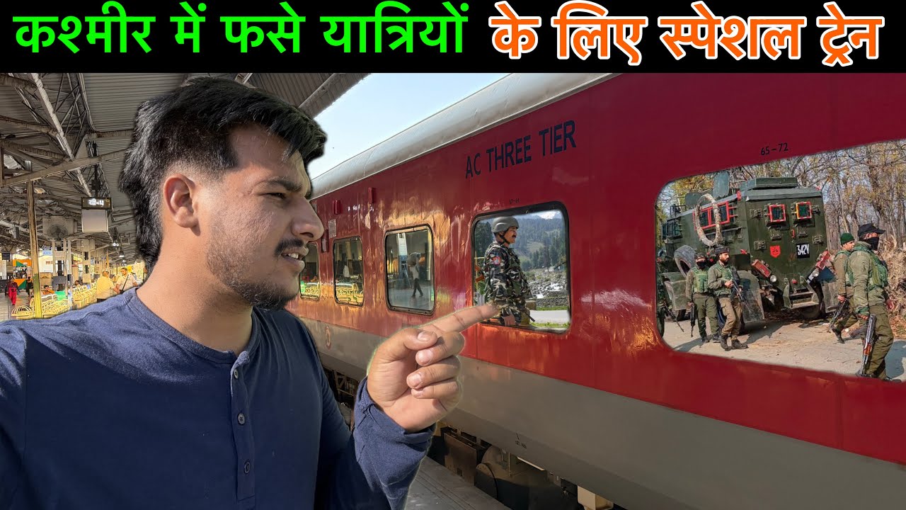 Pahalgam @ttack में फसे लोगों के लिए रेलवे ने चलाई Special Train *Mr.vishal