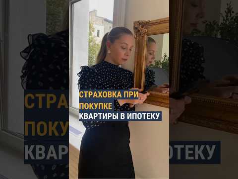 Что нужно знать о страховке при покупке квартиры в ипотеку?