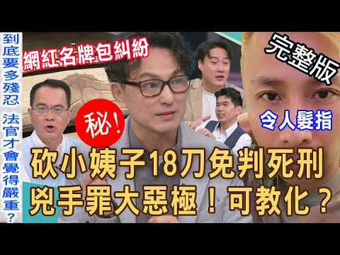 【新聞挖挖哇】網紅苗董紅酒滴愛馬仕包求償93萬大翻車？餐廳監視器內幕曝光？砍老婆及小姨子18刀免判死刑？台灣法律人性善惡令人心寒？20261014｜來賓：錢毅、艾菲爾、蘇家宏、迪至為、VIVI、林裕豐