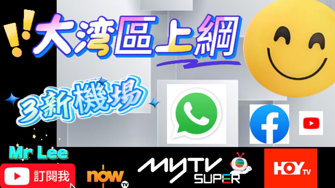 Mr.Lee 上門服務 新3機場 VPN Router 可睇 TV myTVSuper 香港人在中山 Part 37