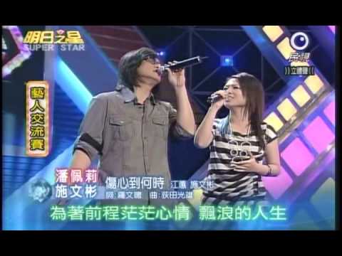 明日之星6月13日第34集-藝人交流施文彬潘佩莉演唱傷心到何時