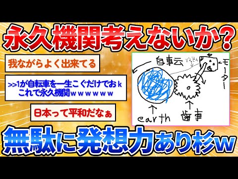 [2ch Funny Threads] Let's brainstorm a perpetual motion machine → The ideas were beyond my wildes...