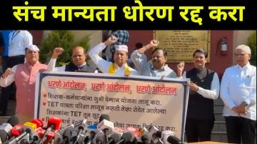 संच मान्यता GR रद्द करा | शिक्षक आमदारांचे आंदोलन | TET चा नियम रद्द करा | Working Teachers TET Rule