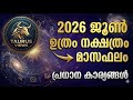 ഉത്രം നക്ഷത്ര ഫലം JUNE 2026 #astrology