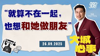 988《大城心事》他已有远距离女友，却又喜欢上身边的女生｜260925