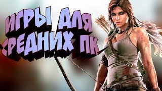 🚀ТОП 5 ИГР ДЛЯ СРЕДНИХ ПК +ССЫЛКА НА СКАЧИВАНИЕ🚀 🚀ТОП 5 ИГР ДЛЯ СРЕДНИХ ПК +ССЫЛКА НА СКАЧИВАНИЕ🚀