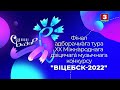 Фінал нацыянальнага адбору на Міжнародны дзіцячы музычны конкурс "Віцебск-2022"