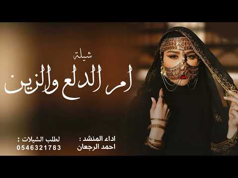شيلة ام الدلع والزين اداء احمد الرجعان جديد
