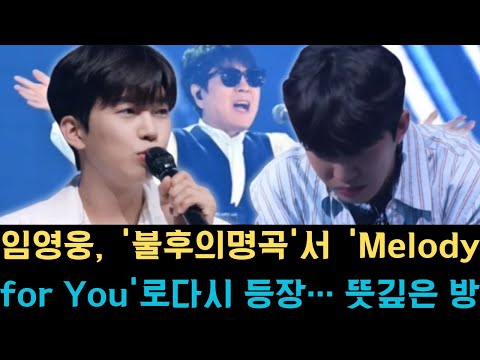 Lim Young Woong Returns To Immortal Songs With Melody For You Revealing A Significant Broadc