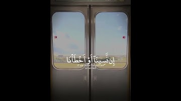 رَبَّنَا لاَ تُؤَاخِذْنَا إِن نَّسِينَا أَوْ أَخْطَأْنَا 🤲 ||من أواخر سورة البقرة ||