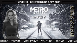 МЕТRО EXODUS | МЕТРО ИСХОД | ЯМАНТАУ | Полное прохождение на русском | СТРИМ 3